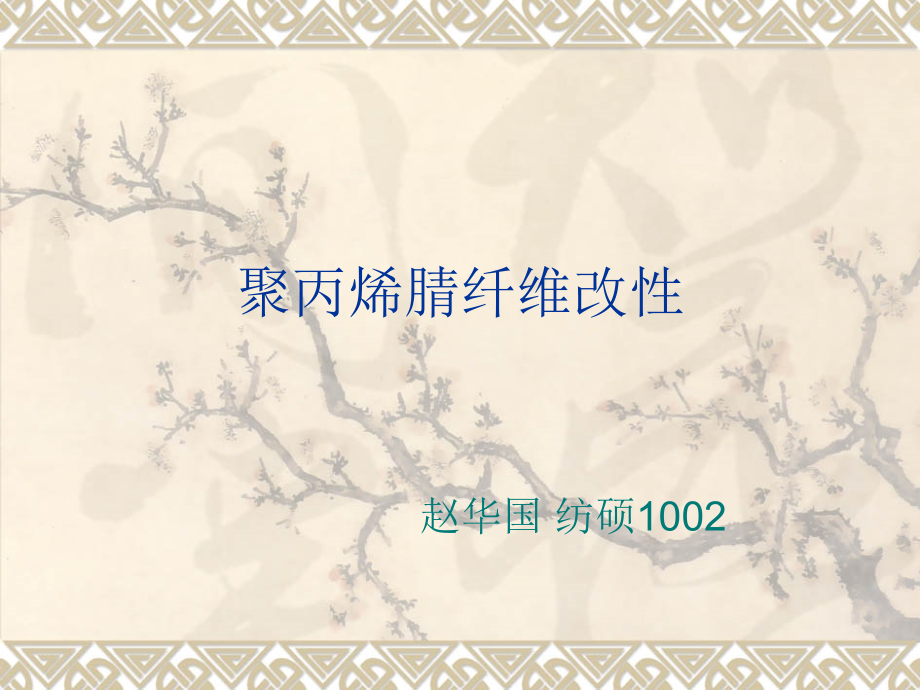 聚丙烯腈纤维改性.ppt_第1页