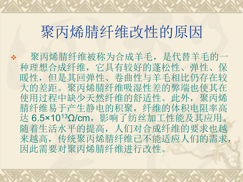 聚丙烯腈纤维改性.ppt_第2页