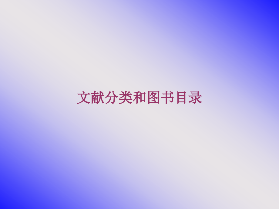 分析图书方法 - 同济医科大学.ppt_第1页