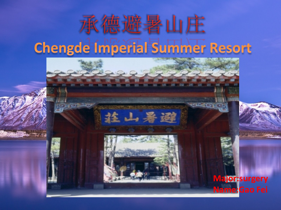 承德避暑山庄英语演讲PPT.pptx_第1页