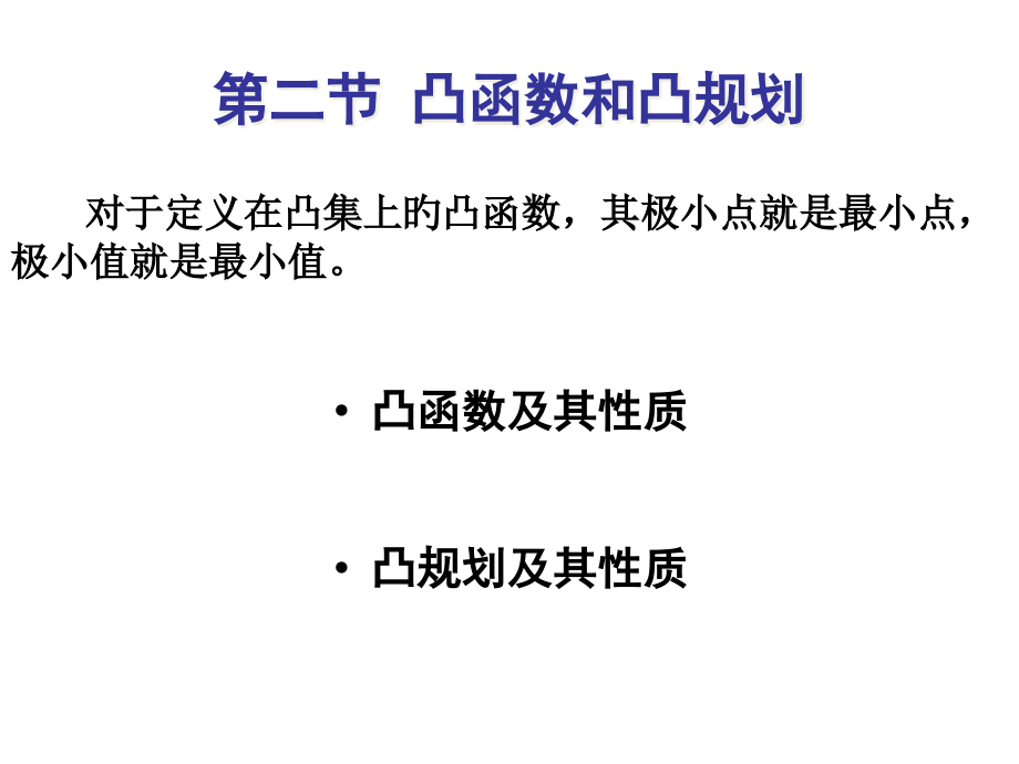 第二节+凸函数和凸规划.pptx_第1页