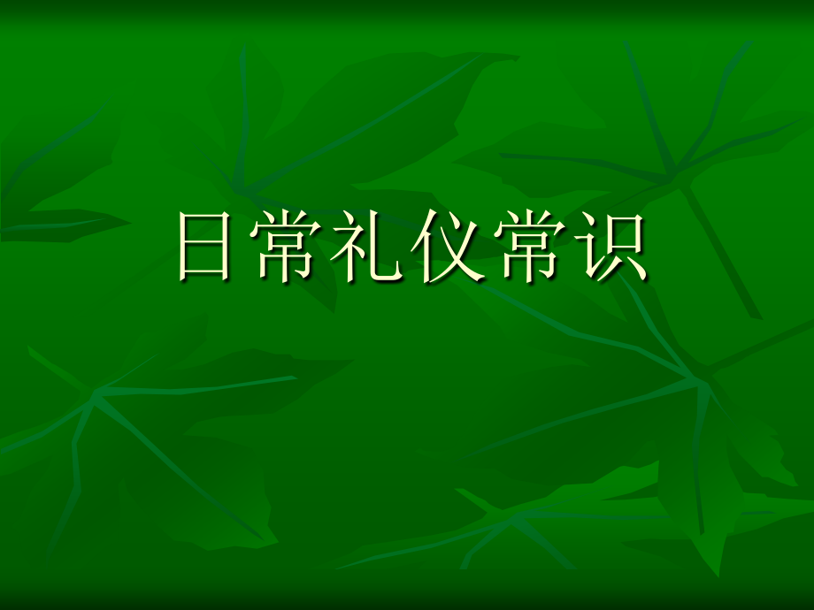 日常礼仪常识.ppt_第1页