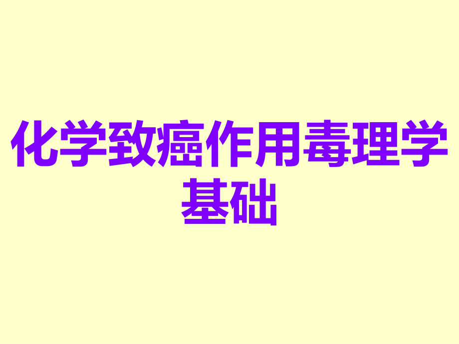 化学致癌作用毒理学基础.ppt_第1页