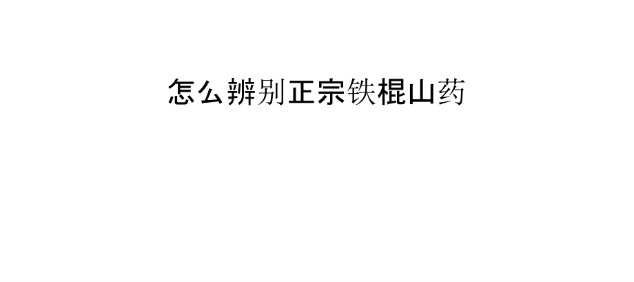怎么辨别正宗铁棍山药.pptx_第1页