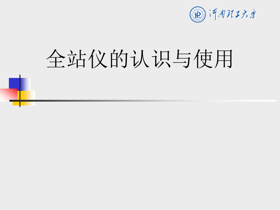 全站仪使用方法.ppt_第1页
