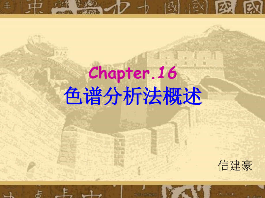 色谱分析法概述.ppt_第1页