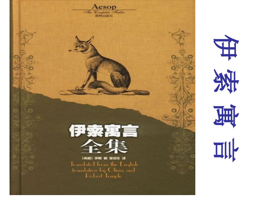 伊索寓言集.pptx_第1页