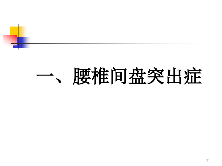 腰腿痛病人的护理.ppt_第2页
