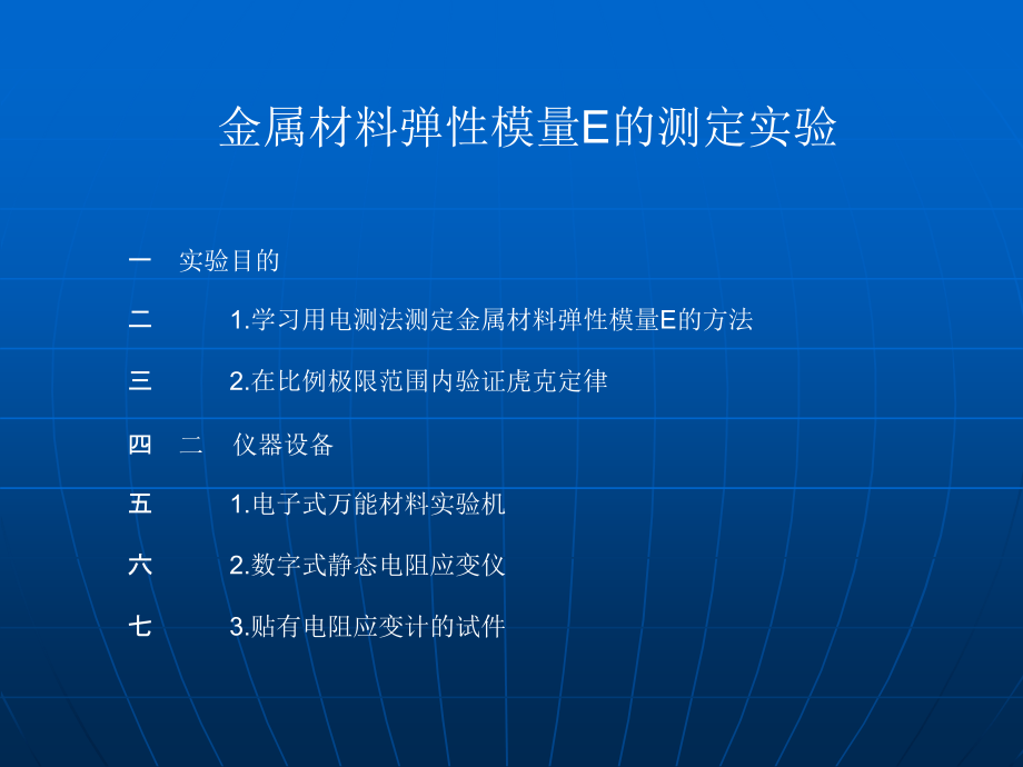 弹性模量E的测定实验.ppt_第1页