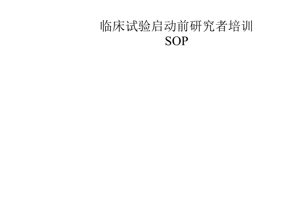 启动会sop.ppt_第1页