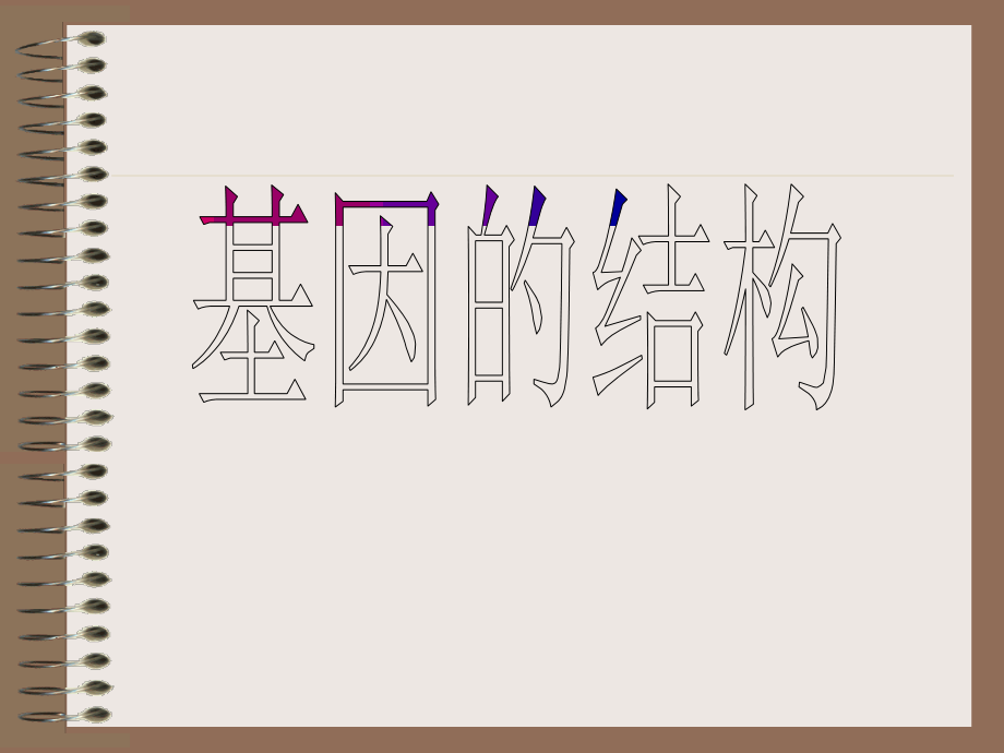 第二节基因的结构2.ppt_第1页