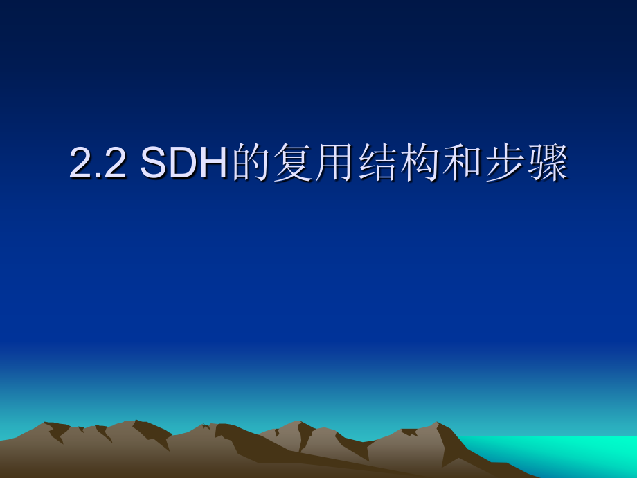 SDH的复用结构和步骤.ppt_第1页