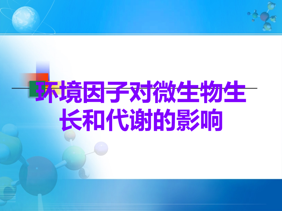 环境因子对微生物生长和代谢的影响.ppt_第1页
