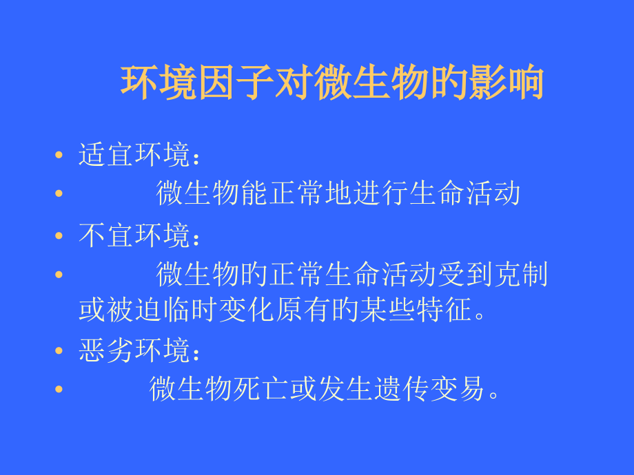 环境因子对微生物生长和代谢的影响.ppt_第2页
