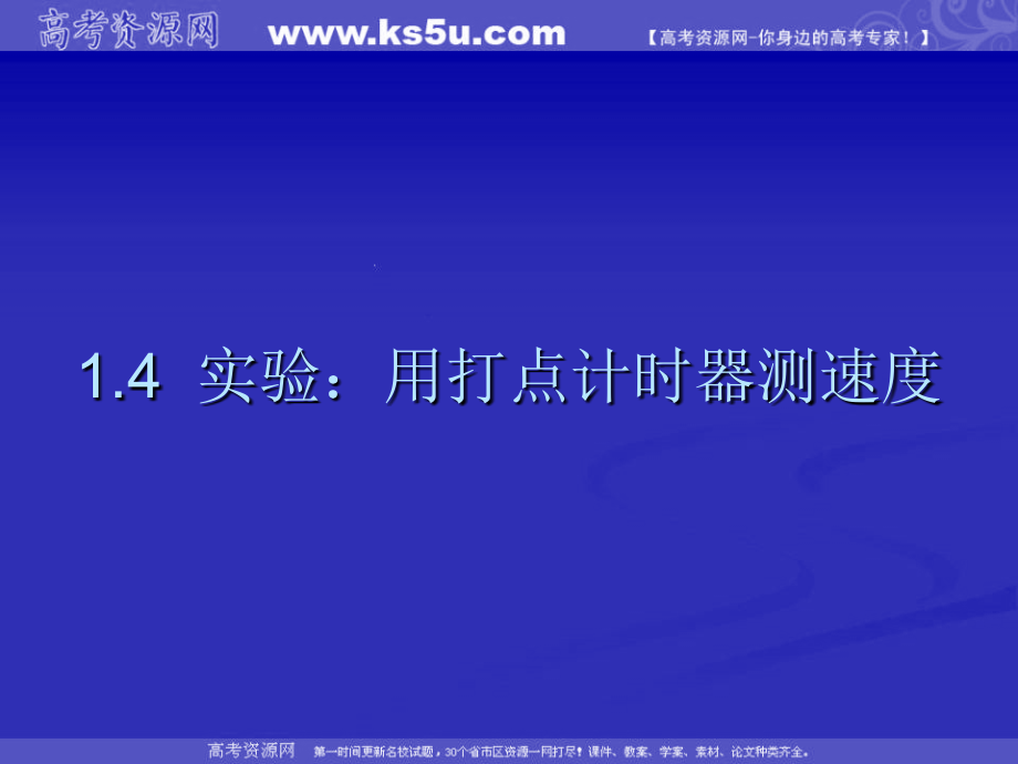 物理：1.4《实验：用打点计时器测速度》课件1(新人教版必修1)高一.ppt_第1页
