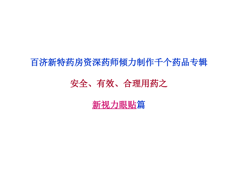 新视力眼贴说明书.ppt_第1页