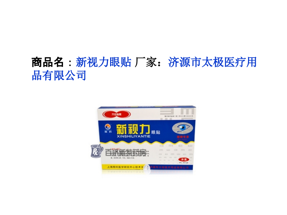新视力眼贴说明书.ppt_第2页