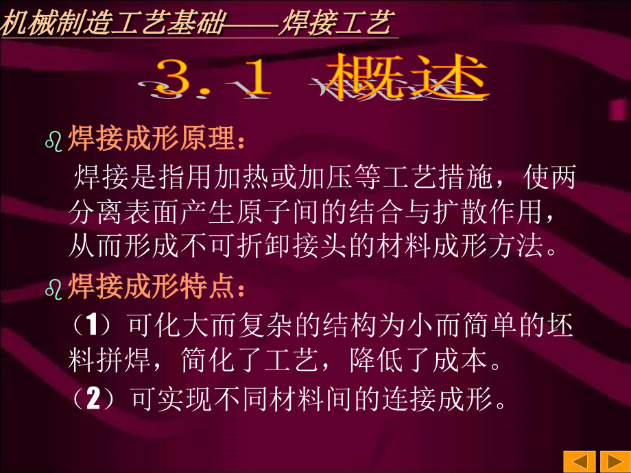 机械工艺制造基础课程焊接改进01.ppt_第2页