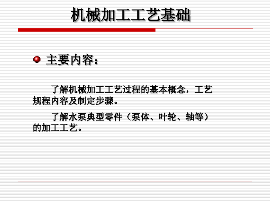 机械加工工艺基础 讲义.ppt_第1页