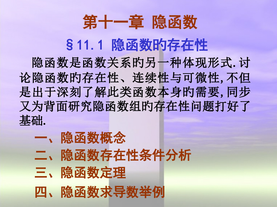 讨论隐函数的存在性连续性与可微性不仅是出于深刻了.pptx_第1页