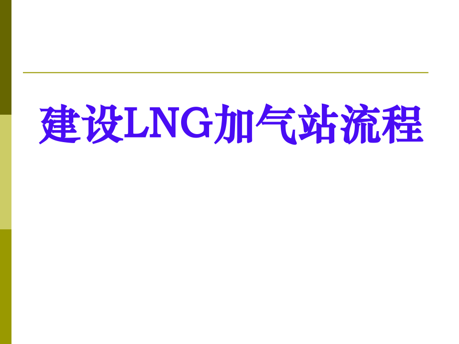 加气站建站流程.ppt_第1页