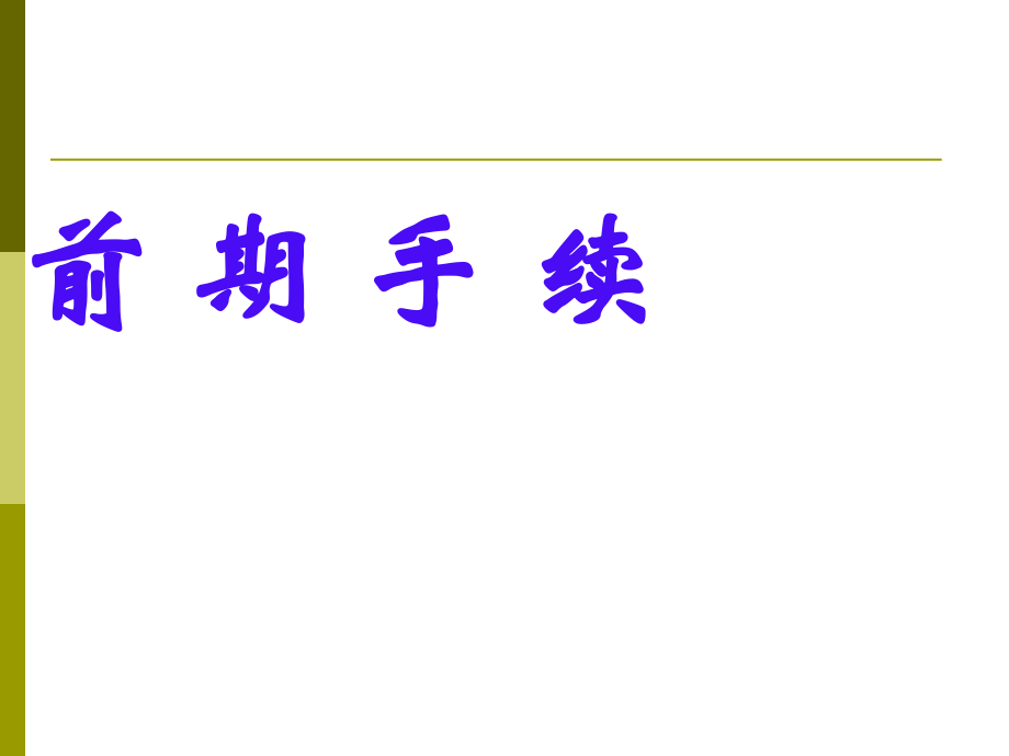 加气站建站流程.ppt_第2页