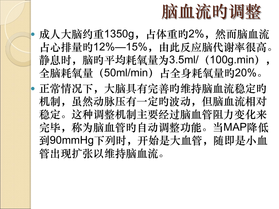麻醉和脑代谢脑血流.ppt_第1页
