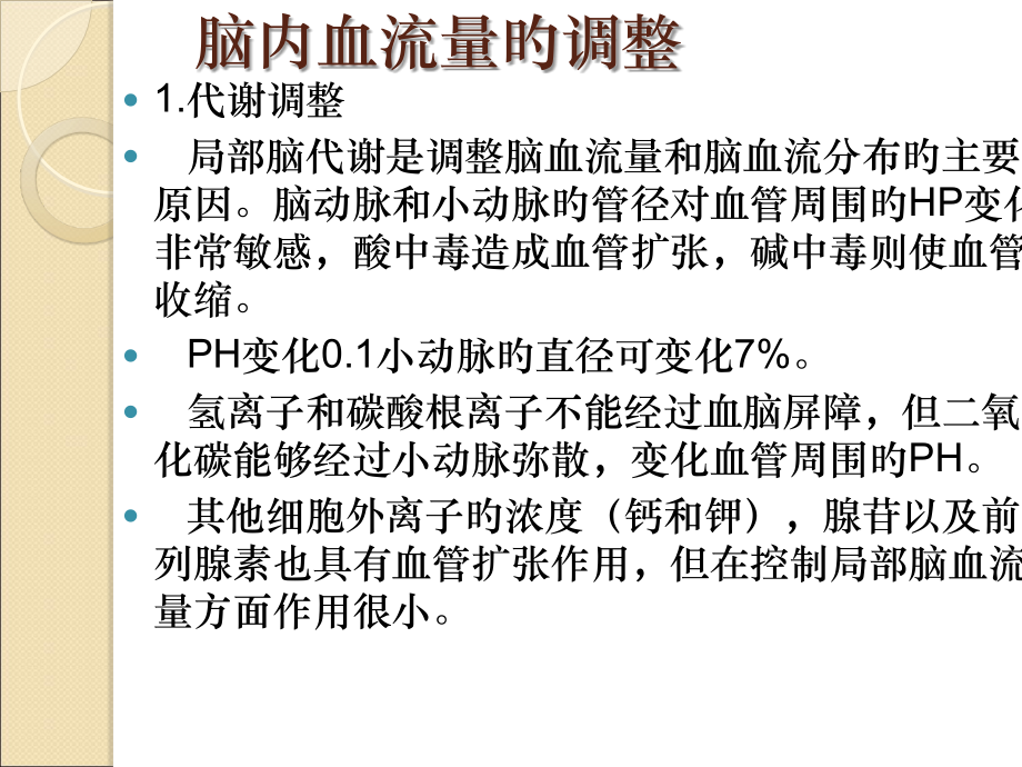 麻醉和脑代谢脑血流.ppt_第2页