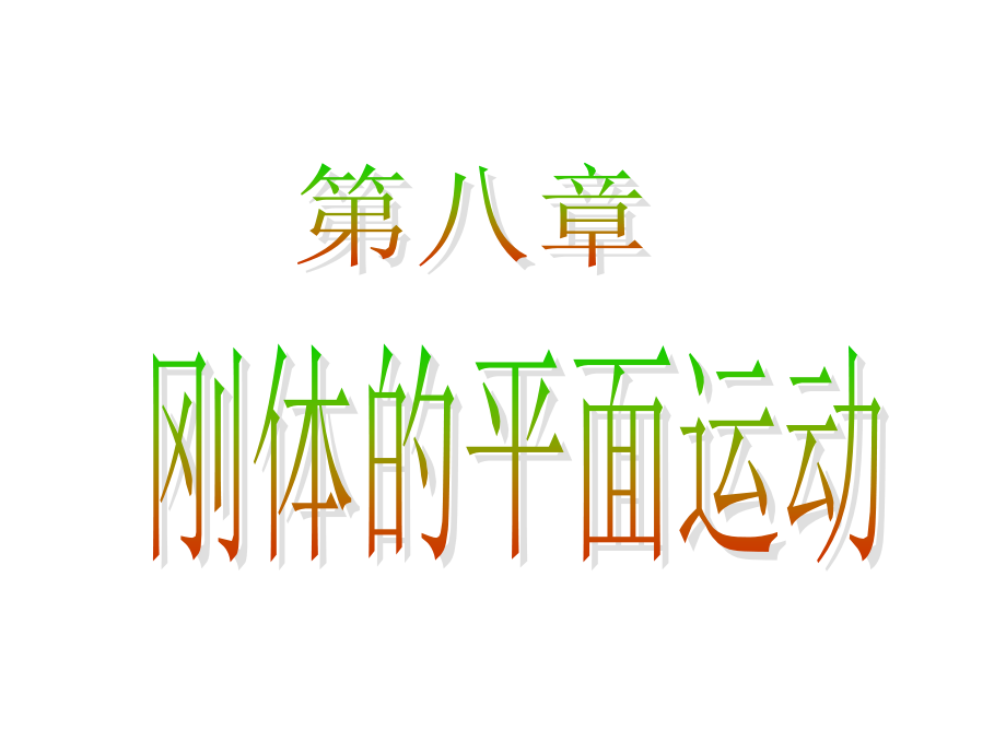 理论力学8—刚体的平面运动.ppt_第1页