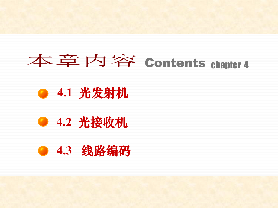 第4章 光端机.ppt_第2页