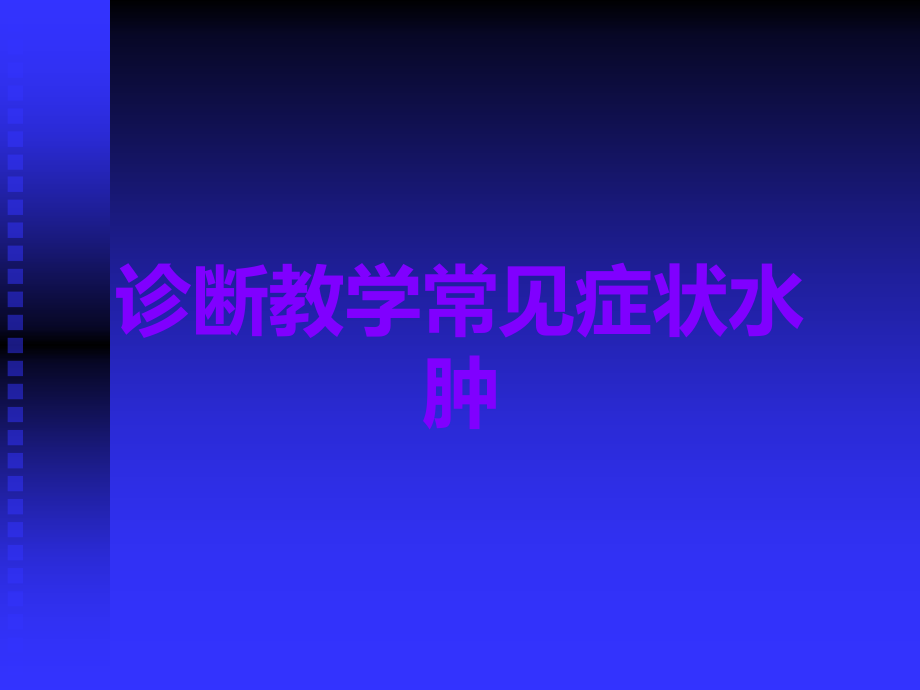 诊断教学常见症状水肿.ppt_第1页