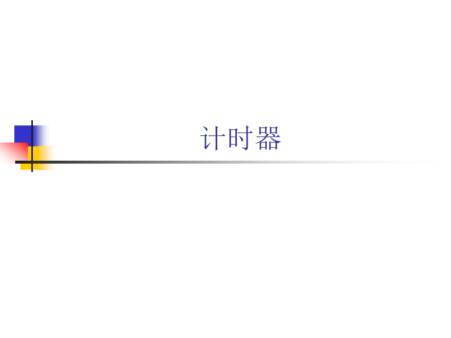 第八章 计时器.ppt_第1页