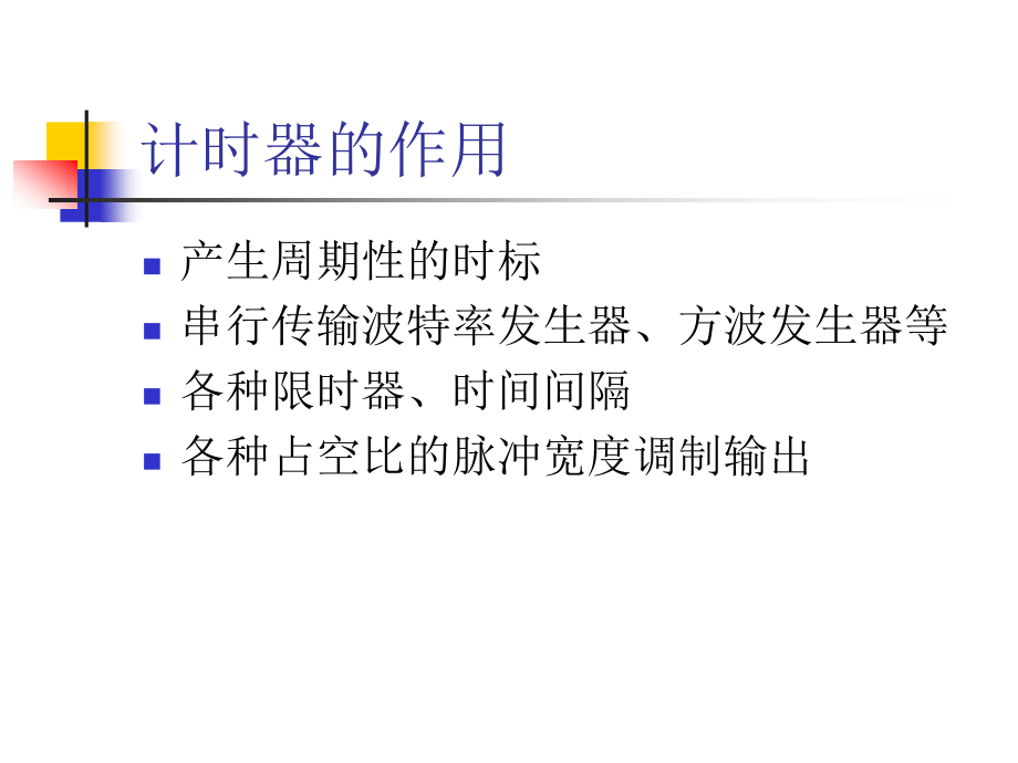 第八章 计时器.ppt_第2页