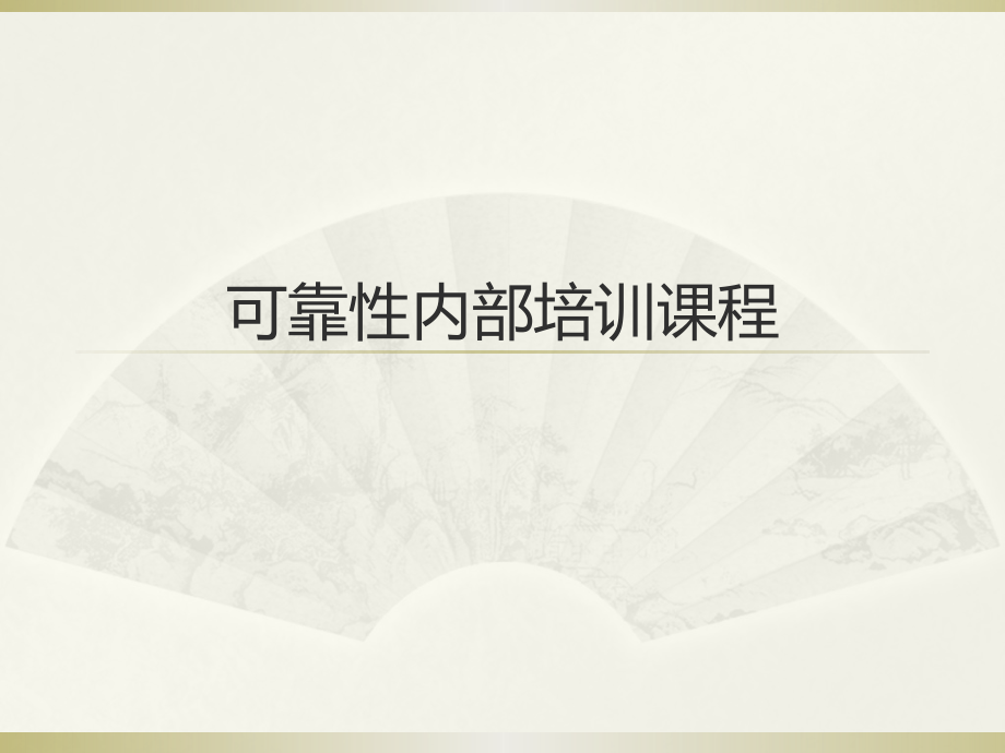 可靠性内部培训.pptx_第1页