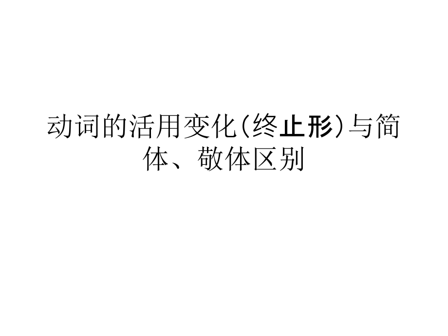 动词的活用变化与简体、敬体.ppt_第1页
