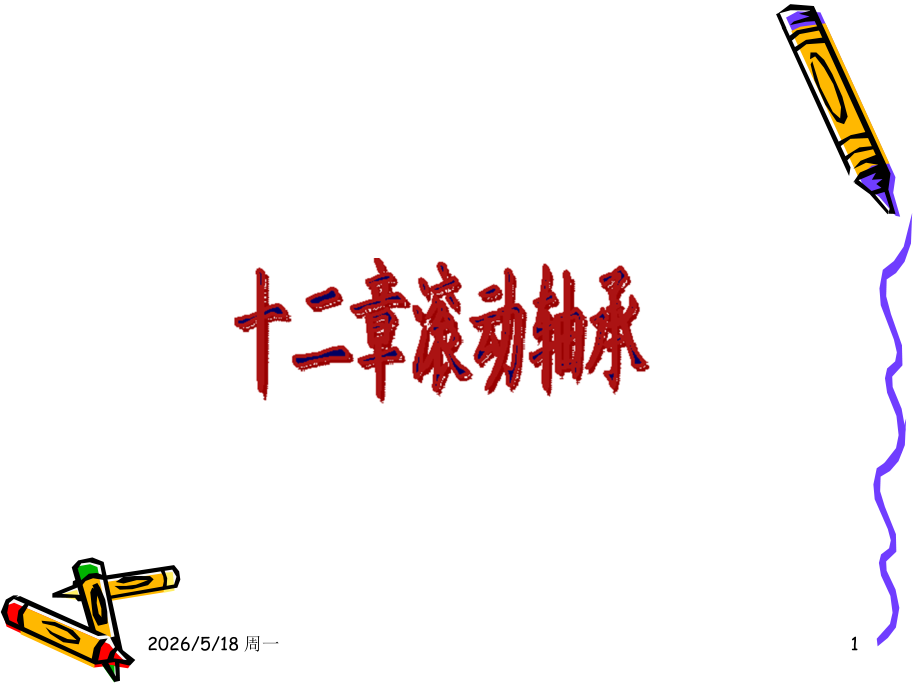 滚动轴承123.ppt_第1页