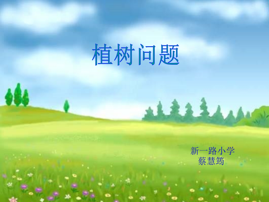 争当小小设计师在操场边,有一条20米长的小路,学校计划.ppt_第1页