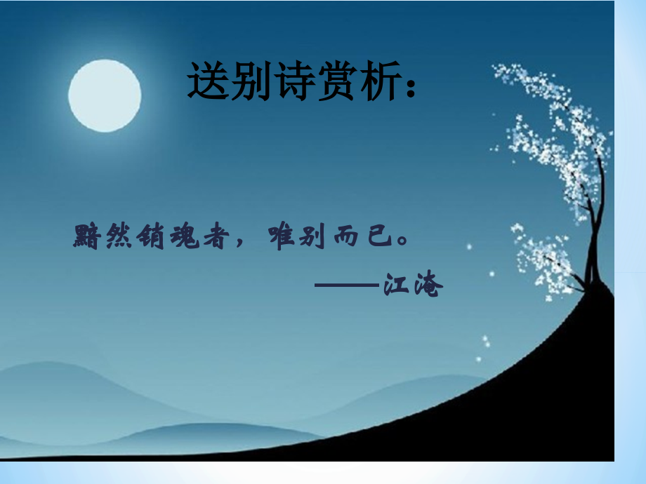 送别诗技巧鉴赏.pptx_第1页