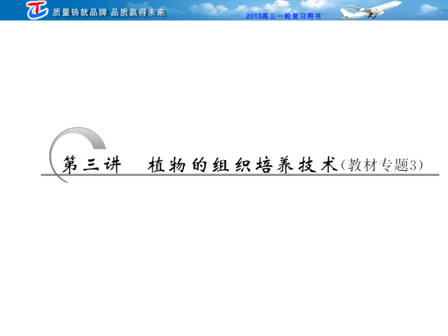 选修1第三讲植物的组织培养技术(教材专题3).ppt_第2页