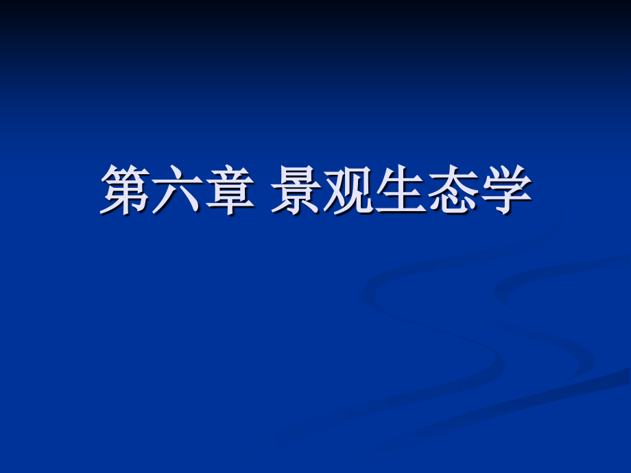 第六章 景观生态学.ppt_第1页