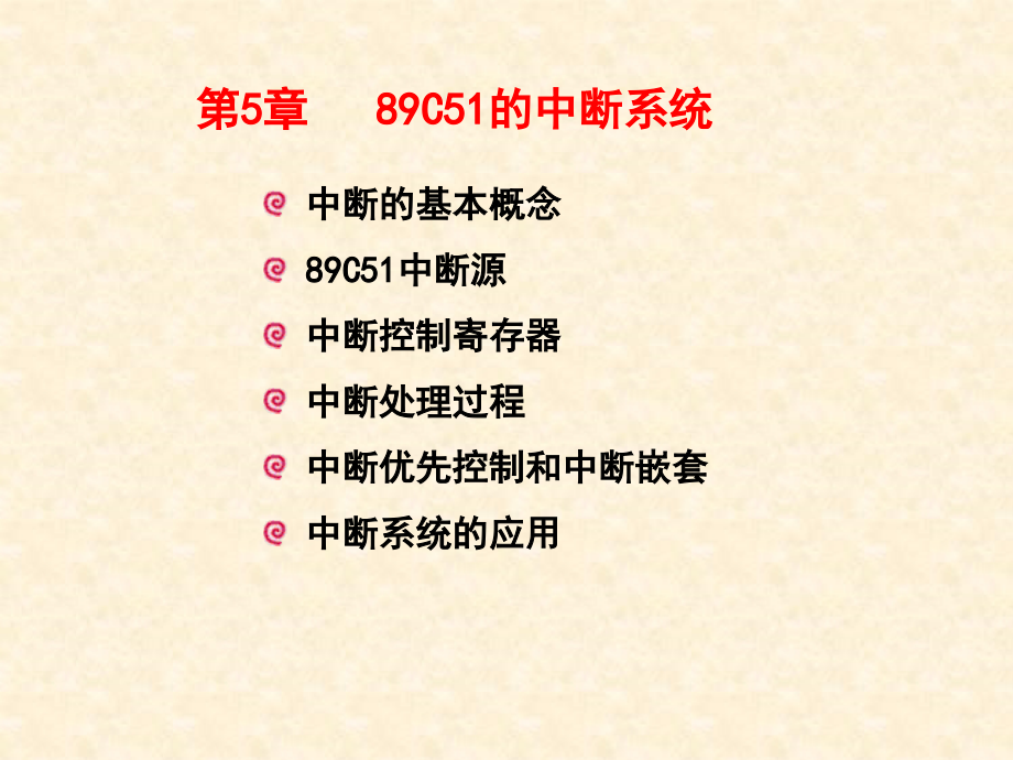 第5章_89C51的中断系统.ppt_第1页