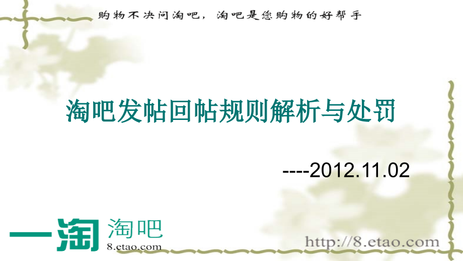 淘吧发帖回帖规则解析与处罚.ppt_第1页