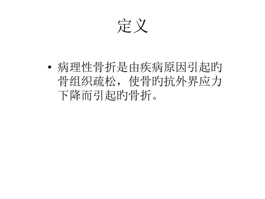 病理性骨折分析.ppt_第1页