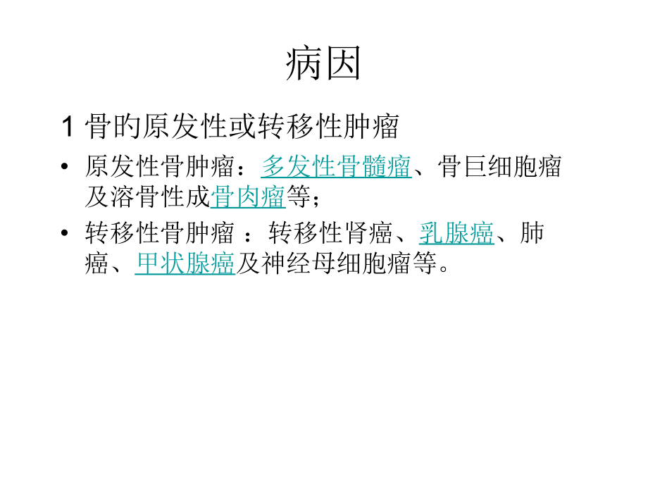 病理性骨折分析.ppt_第2页