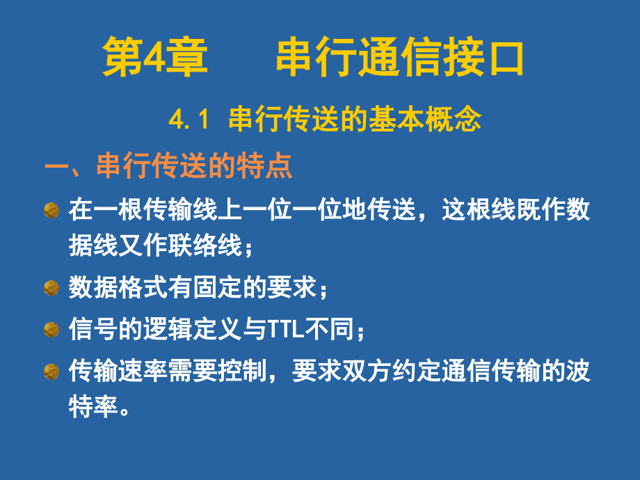 第4章 串行通信接口.ppt_第1页