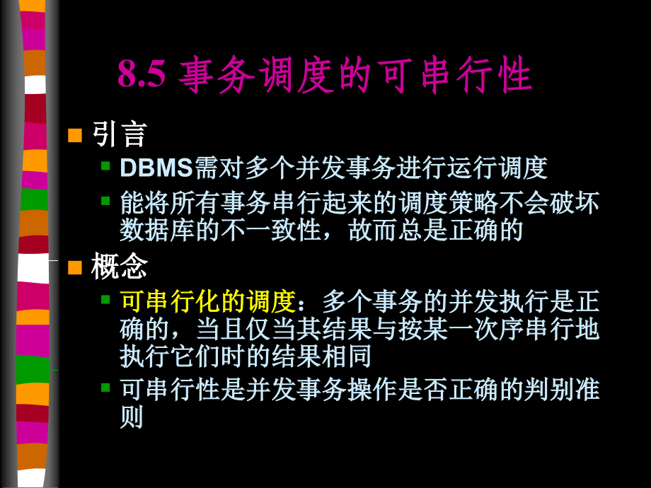 事务调度的可串行性.ppt_第1页