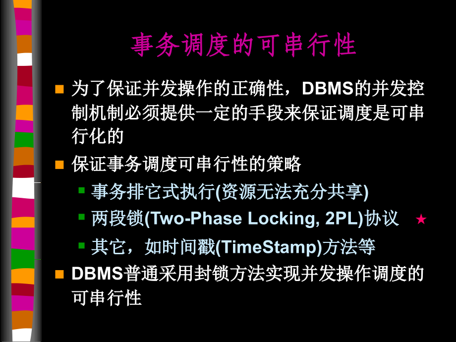 事务调度的可串行性.ppt_第2页