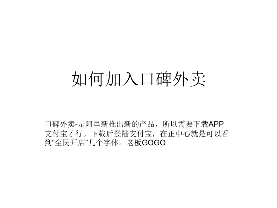 如何加入口碑外卖.ppt_第1页