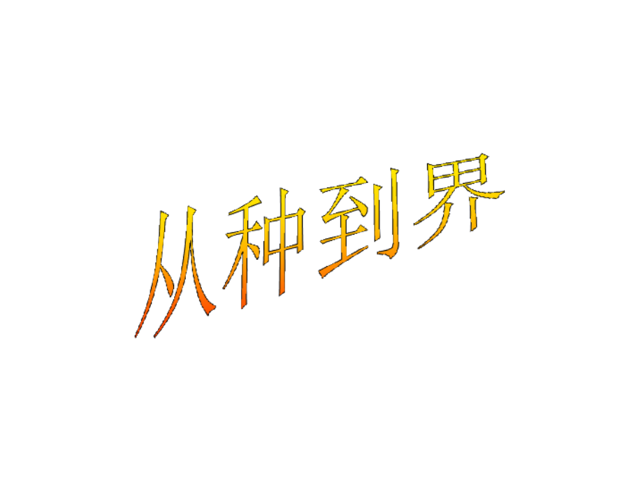 生物6.1.2《从种到界》(人教版八年级上).pptx_第1页