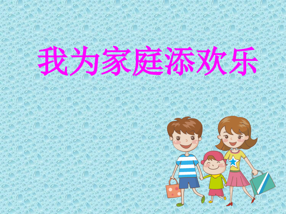 山东版小学一年级下册品德与生活《我为家庭添欢乐》课件.ppt_第1页